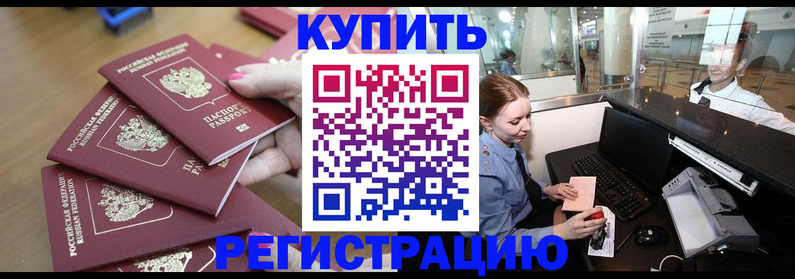 временная регистрация 2025 в Нариманове